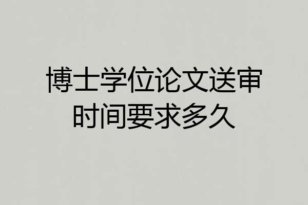 博士学位论文送审时间要求多久