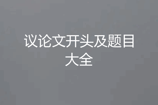 议论文开头及题目大全