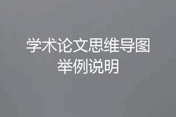 学术论文思维导图举例说明