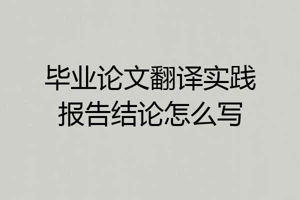 毕业论文翻译实践报告结论怎么写