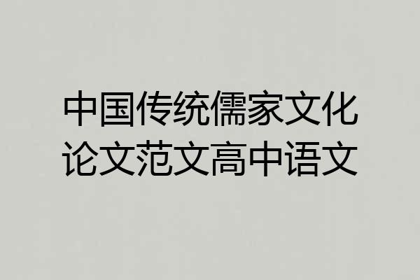 中国传统儒家文化论文范文高中语文