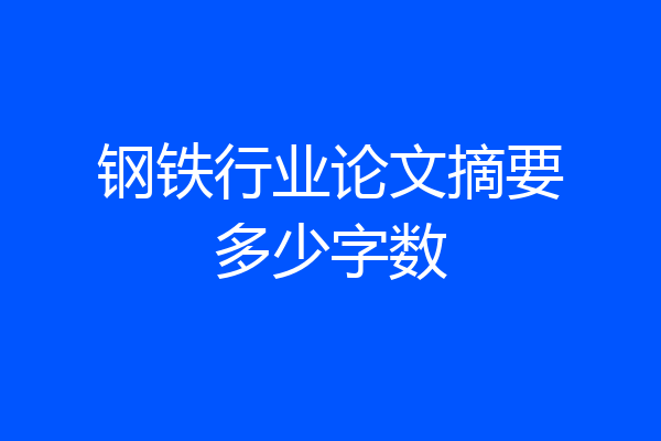 钢铁行业论文摘要多少字数