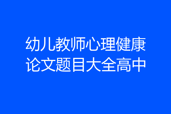 幼儿教师心理健康论文题目大全高中