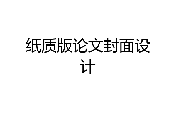 纸质版论文封面设计