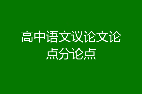 高中语文议论文论点分论点