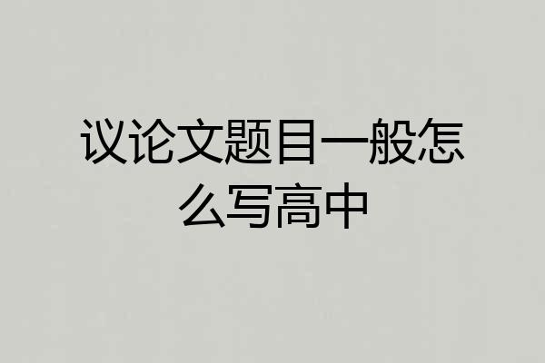 议论文题目一般怎么写高中