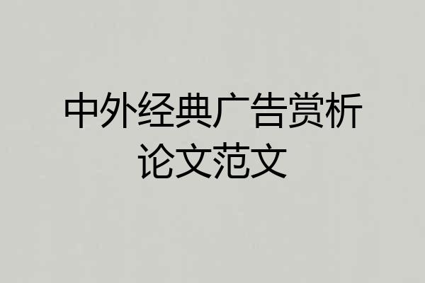 中外经典广告赏析论文范文