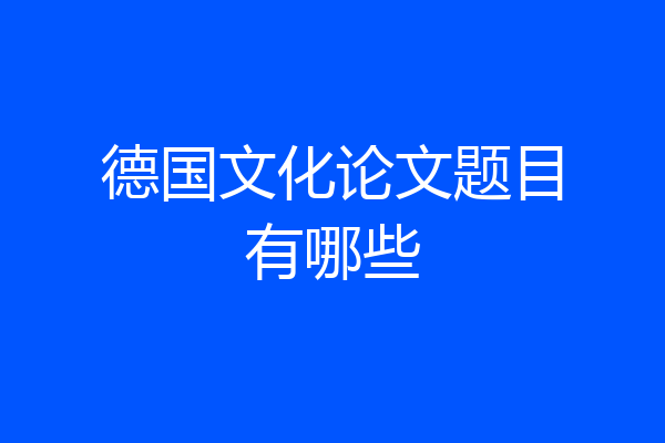 德国文化论文题目有哪些