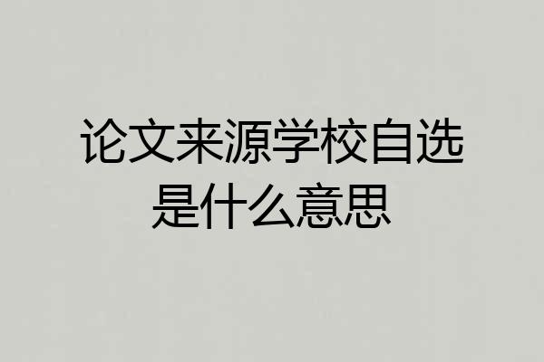 论文来源学校自选是什么意思
