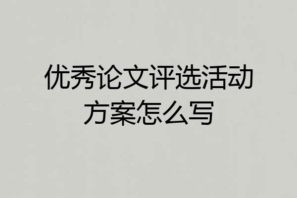 优秀论文评选活动方案怎么写