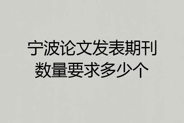 宁波论文发表期刊数量要求多少个