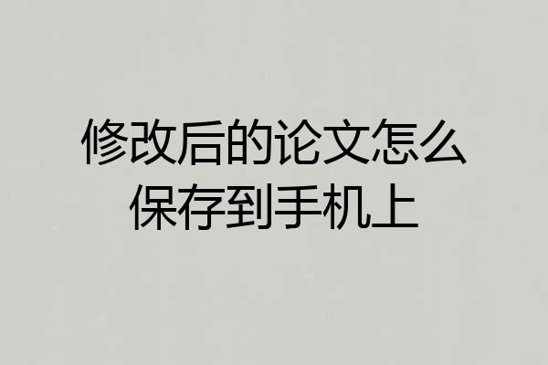 修改后的论文怎么保存到手机上