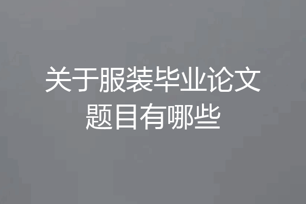 关于服装毕业论文题目有哪些