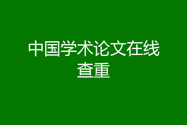 中国学术论文在线查重
