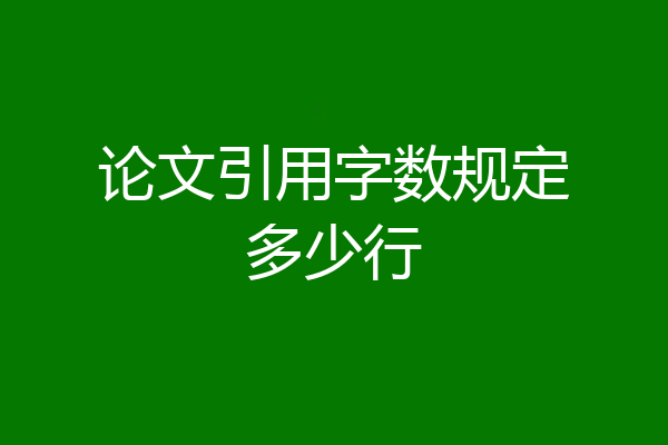 论文引用字数规定多少行