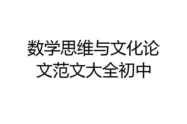 数学思维与文化论文范文大全初中