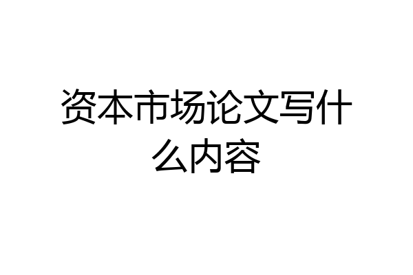资本市场论文写什么内容