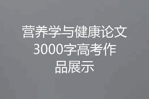 营养学与健康论文3000字高考作品展示