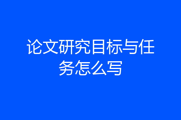 论文研究目标与任务怎么写