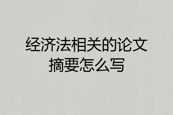 经济法相关的论文摘要怎么写