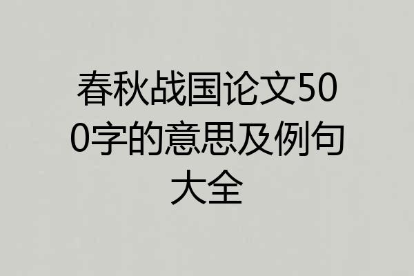 春秋战国论文500字的意思及例句大全