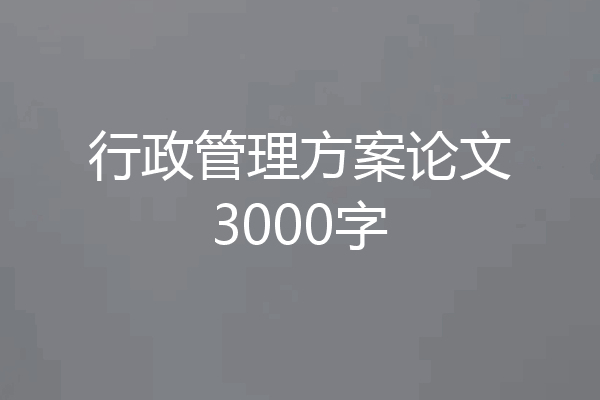 行政管理方案论文3000字
