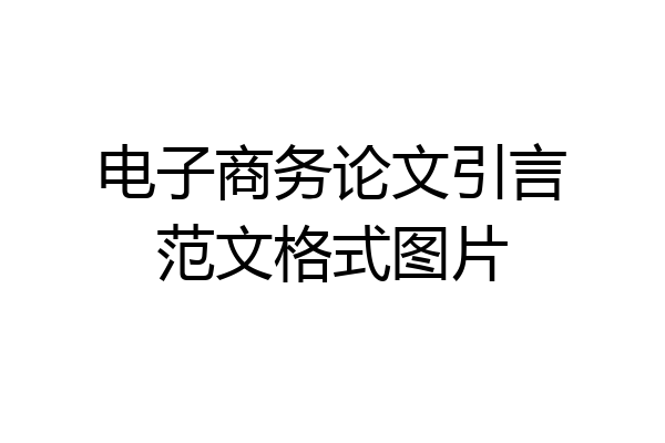 电子商务论文引言范文格式图片