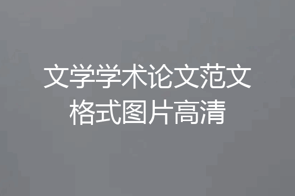 文学学术论文范文格式图片高清