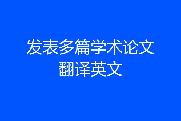 发表多篇学术论文翻译英文