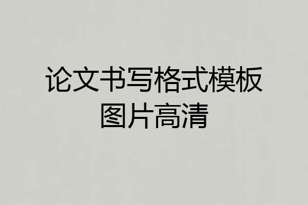 论文书写格式模板图片高清