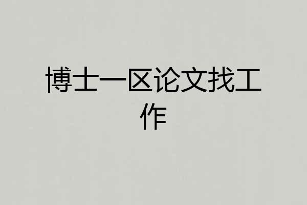 博士一区论文找工作
