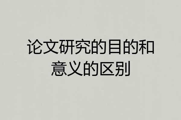 论文研究的目的和意义的区别