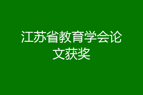 江苏省教育学会论文获奖