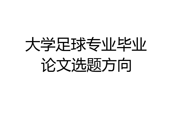 大学足球专业毕业论文选题方向