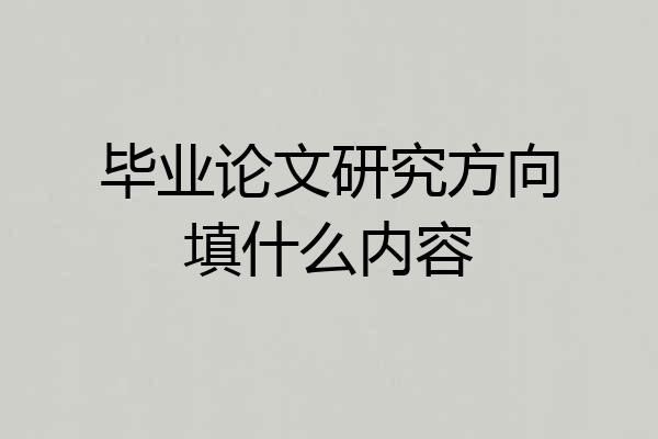 毕业论文研究方向填什么内容