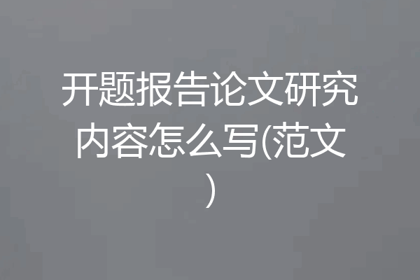 开题报告论文研究内容怎么写(范文)