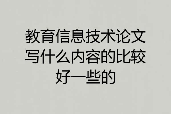 教育信息技术论文写什么内容的比较好一些的