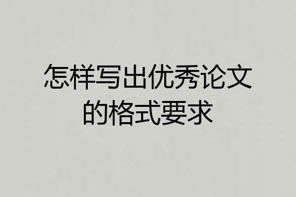 怎样写出优秀论文的格式要求