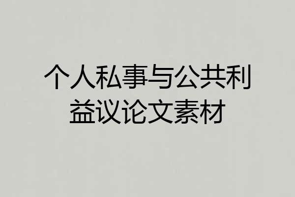 个人私事与公共利益议论文素材
