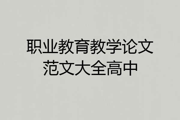 职业教育教学论文范文大全高中