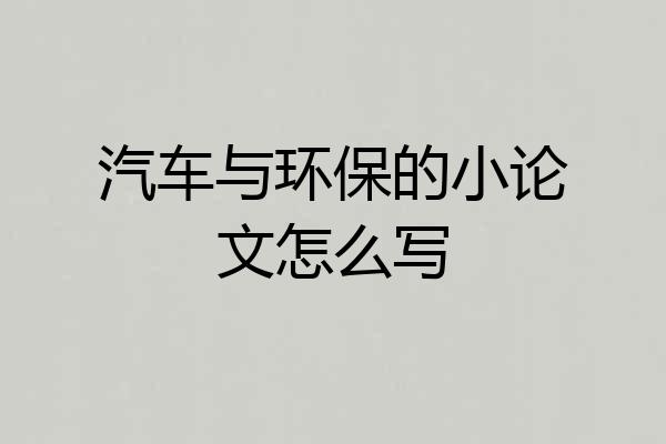 汽车与环保的小论文怎么写