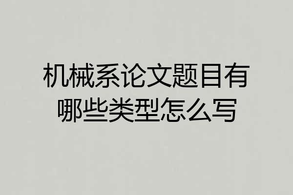机械系论文题目有哪些类型怎么写