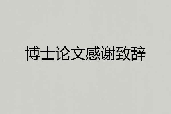 博士论文感谢致辞