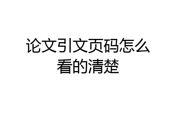 论文引文页码怎么看的清楚