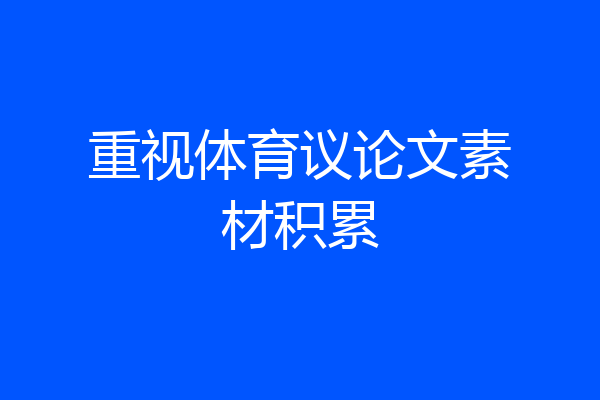 重视体育议论文素材积累
