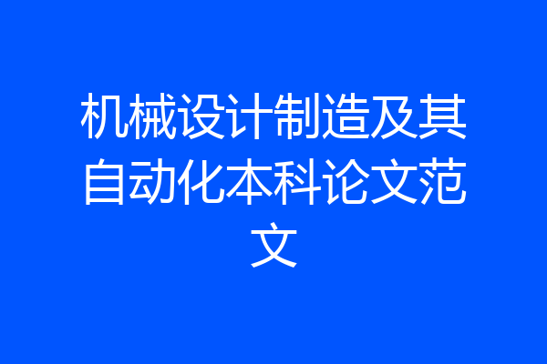 机械设计制造及其自动化本科论文范文