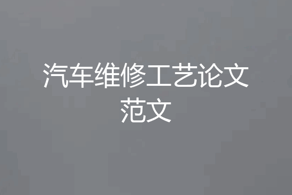 汽车维修工艺论文范文