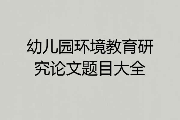幼儿园环境教育研究论文题目大全
