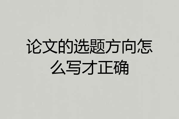 论文的选题方向怎么写才正确