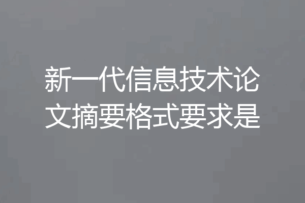新一代信息技术论文摘要格式要求是